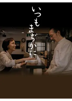 いつもまぢかに