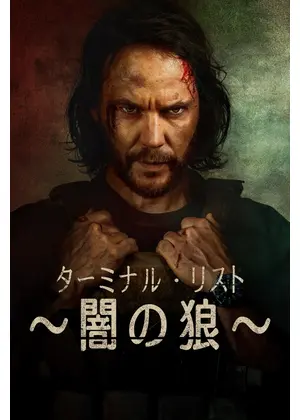 ターミナル・リスト ～闇の狼～