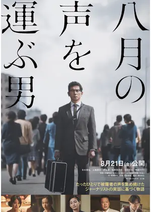 八月の声を運ぶ男