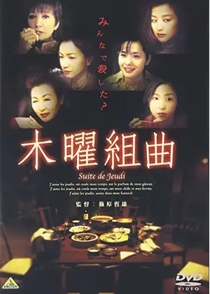木曜組曲