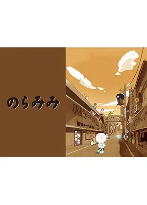 のらみみ アニメ情報 レビュー 評価 あらすじ 動画配信 Filmarksアニメ