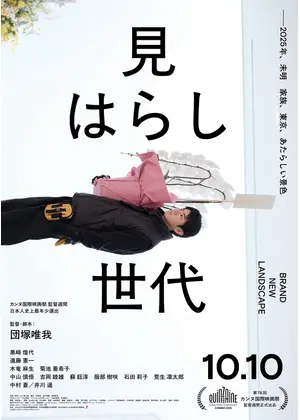 見はらし世代