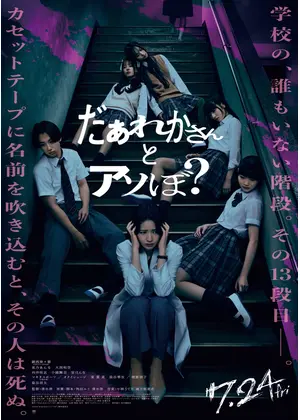 だぁれかさんとアソぼ？