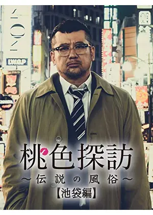 桃色探訪～伝説の風俗～【池袋編】