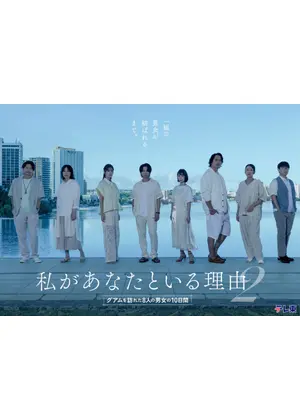 私があなたといる理由2〜グアムを訪れた8人の男女の10日間〜