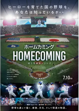 ホームカミング：MLB東京シリーズ