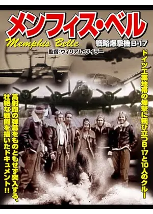 メンフィス・ベル