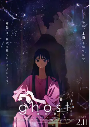 ghost／夜の果て