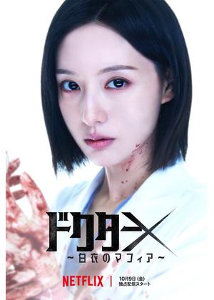 ドクターX ～白衣のマフィア～