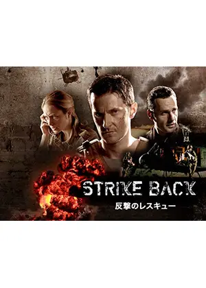 反撃のレスキューミッション／反撃のレスキュー