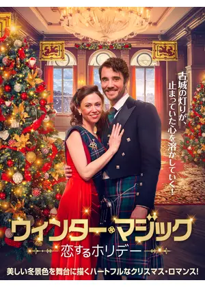 ウィンター・マジック 恋するホリデー