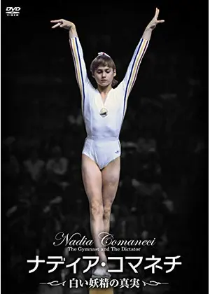 ナディア・コマネチ 白い妖精の真実