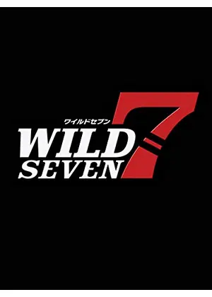 ワイルド7