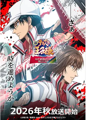 新テニスの王子様 U-17 WORLD CUP 決勝メンバー決定戦