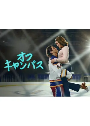 オフキャンパス