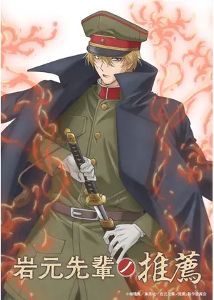 岩元先輩ノ推薦