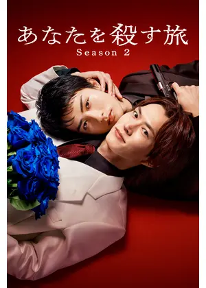 あなたを殺す旅 Season2