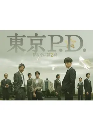 東京P.D. 警視庁広報２係