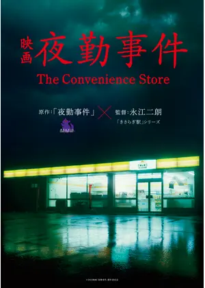 夜勤事件