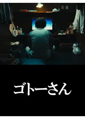 ゴトーさん