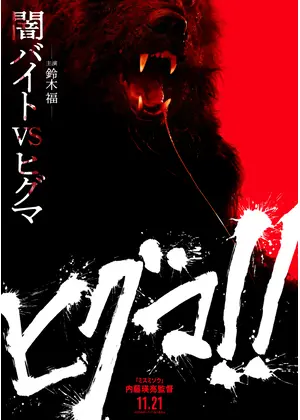 ヒグマ!!