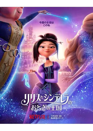 リリスとシンデレラのおとぎの王国