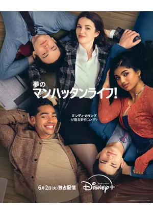 夢のマンハッタンライフ！
