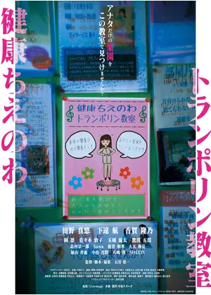 健康ちえのわトランポリン教室