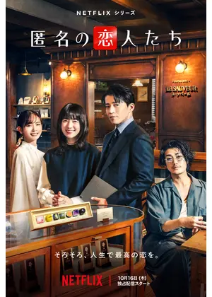 匿名の恋人たち