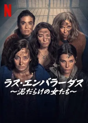 ラス・エンバラーダス ～泥だらけの女たち～
