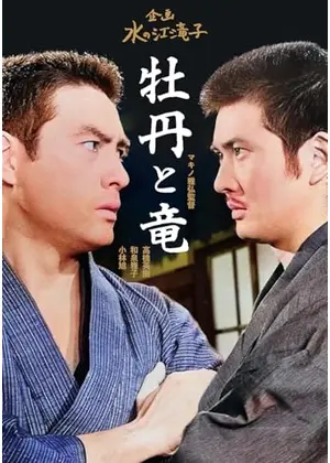 牡丹と竜