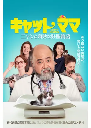 キャット・ママ ニャンと奇妙な妊娠物語
