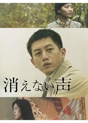 消えない声
