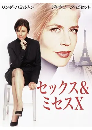 セックス＆ミセスＸ
