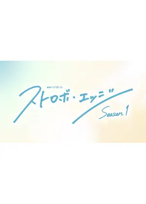 ストロボ・エッジ Season1