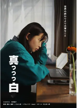 真っっっ白