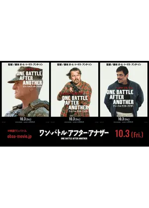 ワン・バトル・アフター・アナザー