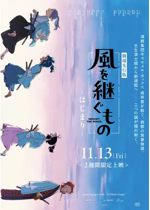 劇場先行版「風を継ぐもの -はじまり-」