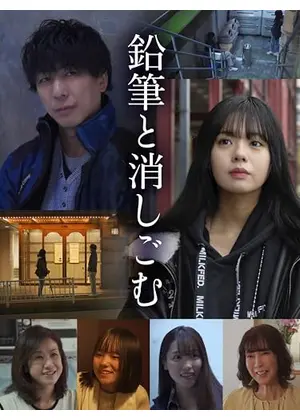 鉛筆と消しごむ