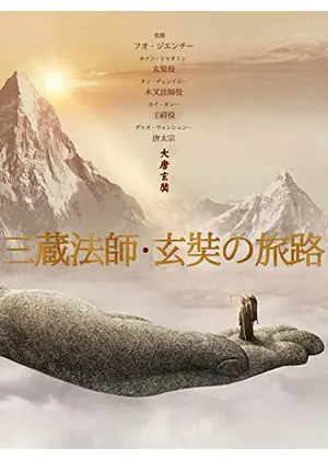 三蔵法師・玄奘の旅路／大唐玄奘
