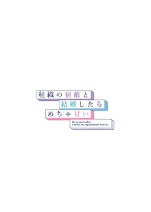 組織の宿敵と結婚したらめちゃ甘い