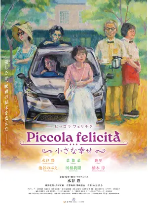 Piccola felicità（ピッコラ・フェリチタ）～小さな幸せ～