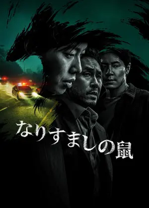 なりすましの鼠