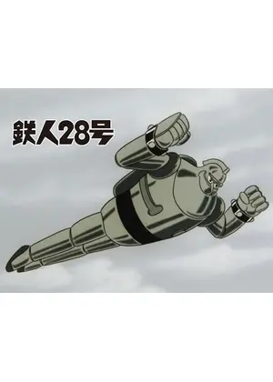 鉄人28号