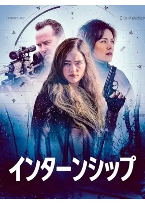 インターンシップ