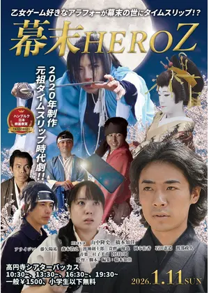 幕末HEROZ