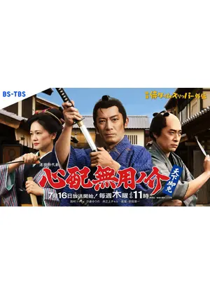 心配無用ノ介 天下御免