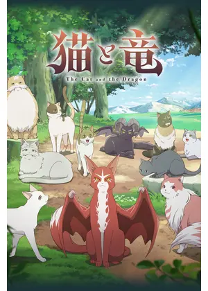 猫と竜