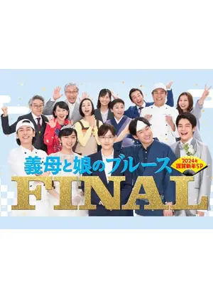 義母と娘のブルースFINAL 2024年謹賀新年スペシャル