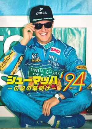シューマッハ‘94 －伝説の幕開け－